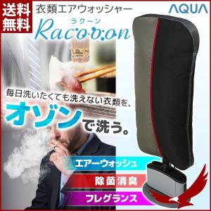 スーツ メンズ 除菌 エアウォッシャー グロリアスグレー 機能特化型 洗濯機 衣類 洋服 消臭 空気 オゾン AQUA Racooon ラクーン AHW-SR1 訳あり｜discount-spirits2