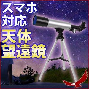 天体望遠鏡 スマホ対応 三脚付き 小型 天体観測 夜空 スマホ撮影用アダプター スマートフォン 写真 撮影 iPhone