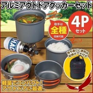 クッカーセット アウトドア アルミ アウトドアクッカーセット 4P 登山 ソロ キャンプクッカーセット アルミ製 調理器具 食器セットの買取情報