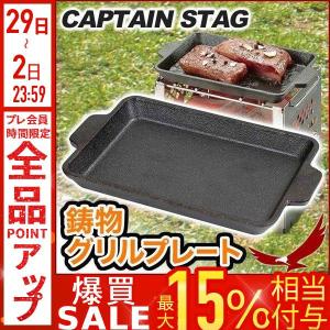 キャプテンスタッグ UG-1569 鋳物グリルプレート B5 : くらし壱番館