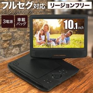 ポータブル DVDプレーヤー フルセグ 安い 車 ポータブルDVDプレーヤー 車載 テレビ ワンセグ コンパクト 本体 地デジ 搭載 10.1インチ 1位
