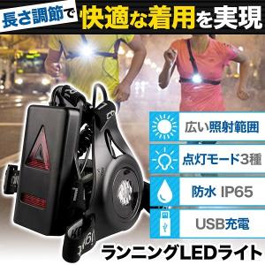 ランニング ライト LED 充電 夜間 夜 点滅 ジョギング