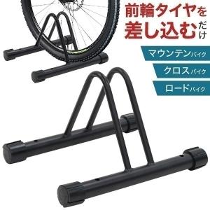 自転車スタンド 自転車 スタンド 1台 倒れない 屋内 屋外 室内 玄関 ロードバイク ディスプレイスタンド 駐輪場 自転車ラック 駐輪スタンド 固定 収納 保管 物置