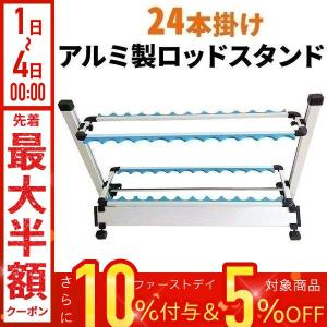 ロッドスタンド アルミ 24本 軽量 釣り竿スタンド 釣竿