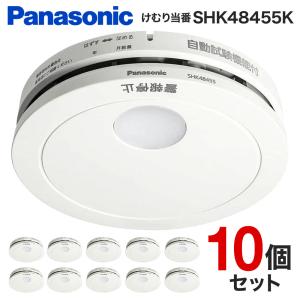 火災報知器 パナソニック 住宅用 panasonic けむり当番 10個セット 電池式 単独型 火災警報器 煙 電池 住宅用火災警報器 住宅火災警報器 10年式 SHK48455K｜discount-spirits2