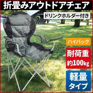 アウトドアチェア 折りたたみ ハイタイプ 厚手 丈夫 厚手生地 大きめ ドリンクホルダー コンパクト 滑り止め 収納袋 アウトドア キャンプ レジャー