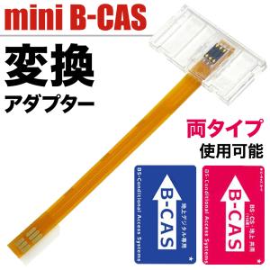 b-casカード 変換アダプター mini B-CAS 地デジチューナー ビーキャスカード フルセグ ワンセグ bs cs 地上波デジタル カード 対応機器 変換 アダプター｜discount-spirits2