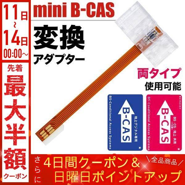 b-casカード 変換アダプター mini B-CAS 地デジチューナー ビーキャスカード フルセグ...