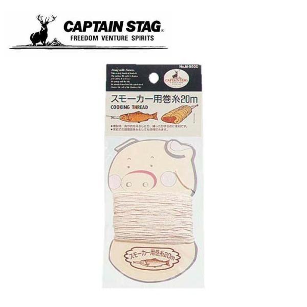 キャプテンスタッグ CAPTAIN STAG スモーカー用巻糸 20m 200cm 日本製 巻き糸 ...