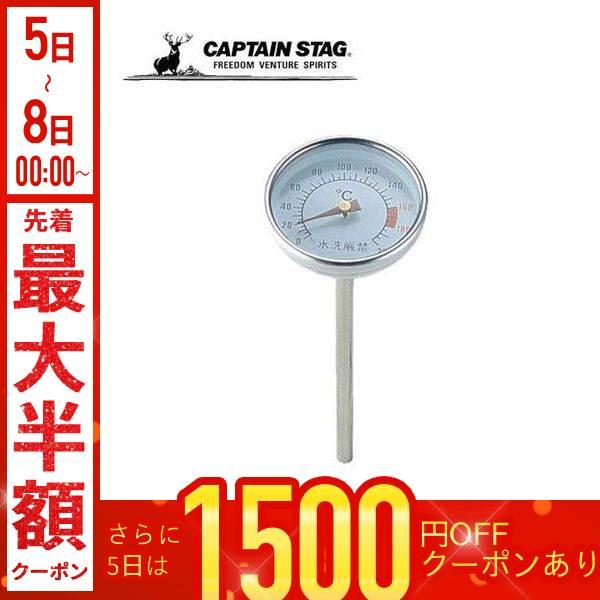 キャプテンスタッグ CAPTAIN STAG 燻製 スモーカー用温度計 燻製器 燻製メーカー スモー...