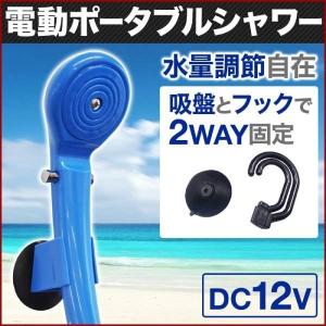 電動ポータブルシャワー 簡易シャワー アウトドア