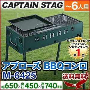 バーベキュー コンロ BBQコンロ 焚き火台 グリル テーブル 簡単 組立 卓上 持ち運び アウトドア キャンプ M-6425 キャプテンスタッグ 1位