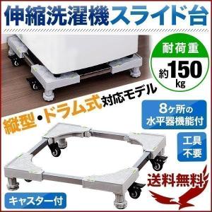 洗濯機 置き台 キャスター付き 洗濯機台 かさ上げ 洗濯機スライド台 伸縮式 ストッパー付き 滑り止め付き ステンレス 下の台 洗濯機ラック ランドリー