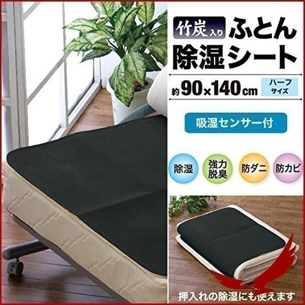除湿 竹炭入り布団用 除湿シート ハーフ 90×140cm JST-C9014BK シート 布団 ベ...