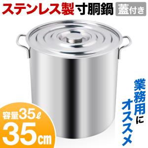 寸胴 鍋 ステンレス 35cm 調理器具 業務...の詳細画像5