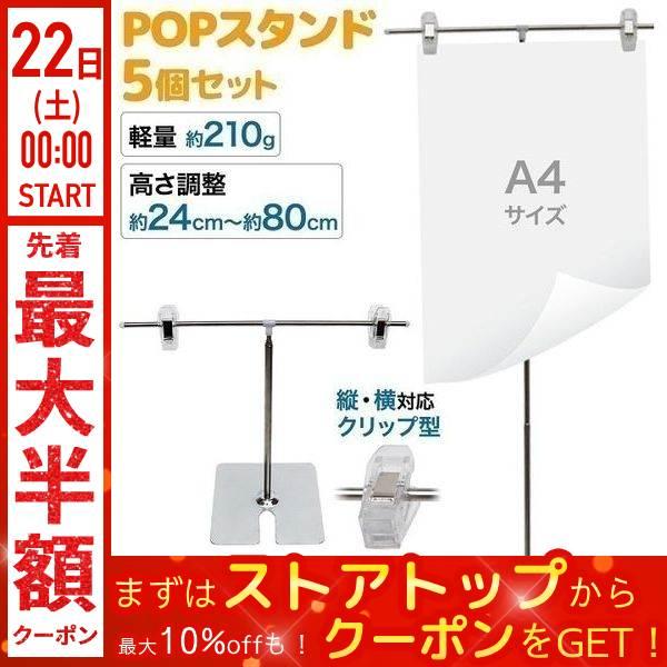 POPスタンド 販促用 5本セット ポップスタンド 長さ調節可能 ポスタースタンド ポップ ポスター...