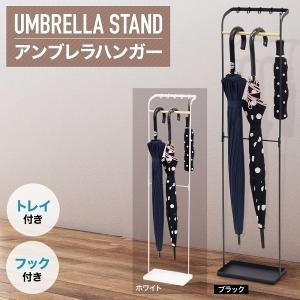 傘立て おしゃれ 屋外 スリム 幅25 長さ90cmまで スチール 屋内 玄関 アンブレラハンガー スタンド かさ立て 傘掛け 収納 折りたたみ傘 フック 白 黒