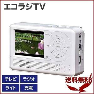 ラジオ テレビ 小型 手回し充電 災害 防災 ワンセグ AM FM USB手廻し充電 乾電池 AC電源 防災テレビ ライト エコラジTV 緊急時 震災 防災グッズ