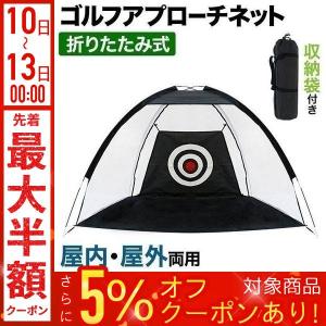 ゴルフネット 練習用 2m 的 庭 大型 室内用 自宅 アプローチネット