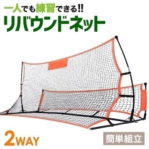 サッカー 練習 ネット 練習用具 リバウンダー 壁打ち