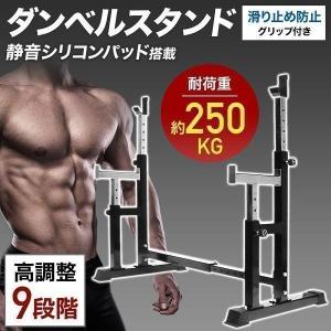 バーベルスタンド 耐荷重250kg 静音 高さ80〜120cm 筋トレ