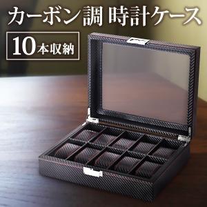 時計ケース 高級 10本 木製 腕時計ケース カーボン調 おしゃれ 時計収納ケース 腕時計ケース かわいい メンズ レディース ギフト プレゼント 黒 ブラック｜discount-spirits2