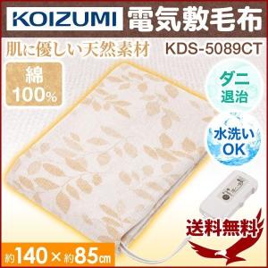 電気毛布 コイズミ 電気敷き毛布 敷毛布 掛敷き 電気ブランケット
