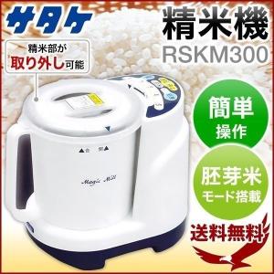 精米機 家庭用 胚芽米 サタケ マジックミル RSKM300
