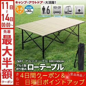 IGNIO イグニオ アルミロールテーブル120 キャンプ テーブル