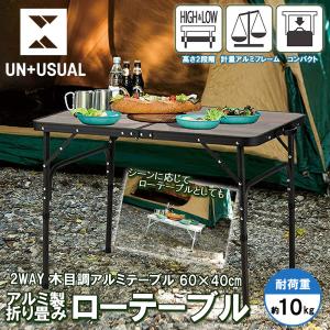 アウトドア テーブル アルミ ヴィンテージ調 木目調 2WAY アルミテーブル 60cm × 40cm FT20-6040 高さ 2段階 調節 ハイテーブル ローテーブル