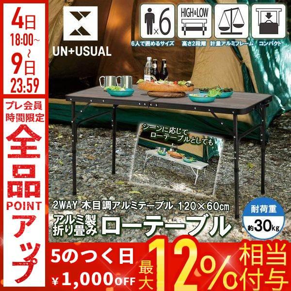 アウトドア テーブル 折りたたみ 120 木目調 2WAY アルミテーブル  高さ 2段階 調節 ハ...