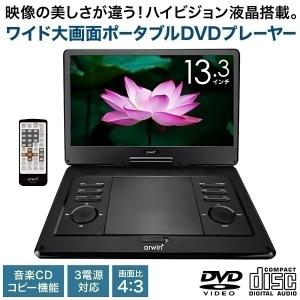 DVDプレーヤー ポータブル ポータブルDVDプレーヤー 子ども 13.3インチ dvd 車 取り付け ヘッドレスト 車載モニター 車載 車載プレーヤー コンパクト ドライブ
