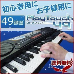 電子キーボード 電子ピアノ 49鍵盤 PlayTouch49 楽器 安い 初心者 入門用にも 子供 キッズ SunRuck サンルック SR-DP02