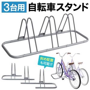 自転車スタンド 屋外 3台 ロードバイク 自転車 スタンド