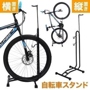 自転車スタンド 自転車 スタンド 縦置き 横置き 屋外