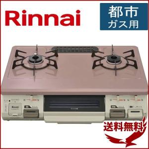 ガスコンロ 都市ガス リンナイ Rinnai KGM64PPKR/13X ガステーブル