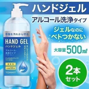 アルコール ハンドジェル 500ml 除菌ジェル 清潔 保湿 ウイルス 対策 手 指 大容量 洗浄 ジェル エタノール 洗浄タイプ 速乾性 洗浄ジェル 2個セット
