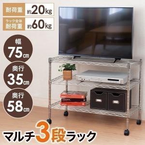 テレビ台 ローボード メタルラック 3段 幅75cm スリム コンパクト キャスター付き テレビボード おしゃれ シルバー テレビ 収納棚 アイデア ラック