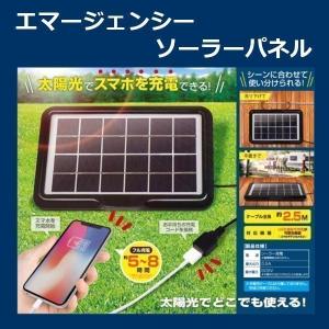 ソーラー充電器 スマホ 緊急時 充電 アイテム グッズ