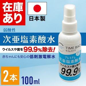 次亜塩素酸水 日本製 除菌スプレー 100ml 手指 携帯用 ウイルス 菌 ニオイ 除去 花粉 除菌 スプレー 消臭 車内 キャンプ ペット 低刺激電解水 2個セット