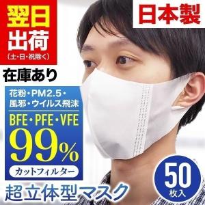 マスク 在庫あり 日本製 50枚 立体型 即納 使い捨て 大人用 男性 女性 男女兼用 不織布 ふつう レギュラー 白 ホワイト 花粉 3層構造 高性能 高機能