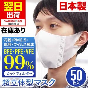 マスク 在庫あり 日本製 50枚 立体型 即納 使い捨て 大人用 男性 女性 男女兼用 不織布 ふつう レギュラー 白 ホワイト 花粉 3層構造 高性能 高機能