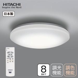 シーリングライト LED 8畳 日立 日本製 照明器具 天井照明