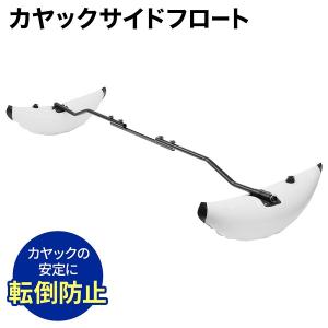 カヤック フロート サイドフロート ゴムボート...の詳細画像1
