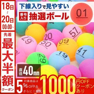 ビンゴ 数字ボール 75個 抽選 イベントグッズ ビンゴ大会