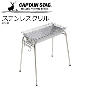 バーベキューコンロ グリル いろんなアミが使える ステンレスグリル キャプテンスタッグ CAPTAIN STAG UG-52 ステンレス製 コンロ 網