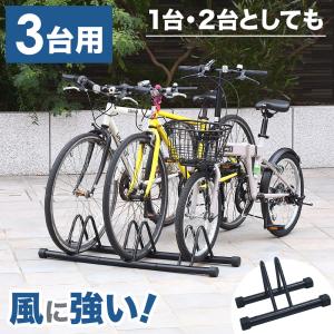 自転車スタンド 自転車 スタンド 屋外 3台置き 倒れない