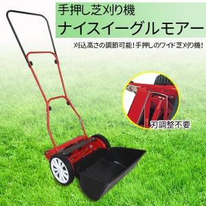 キンボシ 手押し芝刈り機 ナイスイーグルモアー GFE-2500N 刈込幅250mm 芝刈り機 草刈り機 手動 手押し 庭 芝生 お手入れ ガーデニング 除草 草刈機