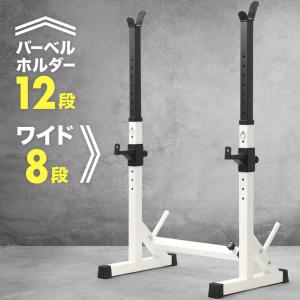 バーベルスタンド バーベル ダンベル バーベル台 耐荷重280kg 高さ調節12段階 筋トレ 器具 グッズ バーベルラック バーベル置き 収納 ウエイトトレーニング