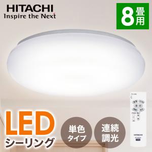 シーリングライト led 8畳 日立 LEDシーリングライト 新生活 一人暮らし 簡単操作 オシャレ おしゃれ 電気 部屋 子供 こども 引っ越し 転勤 明るい 寝室 和室